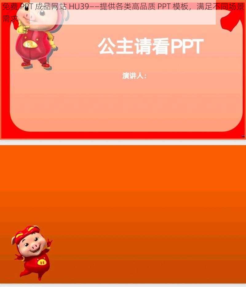 免费 PPT 成品网站 HU39——提供各类高品质 PPT 模板，满足不同场景需求