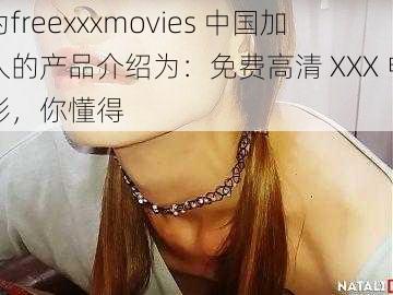 为freexxxmovies 中国加入的产品介绍为：免费高清 XXX 电影，你懂得