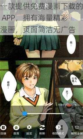 一款提供免费漫画下载的 APP，拥有海量精彩漫画，页面简洁无广告