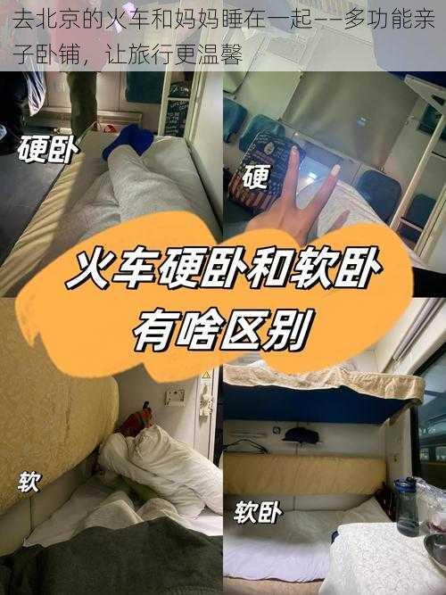 去北京的火车和妈妈睡在一起——多功能亲子卧铺，让旅行更温馨