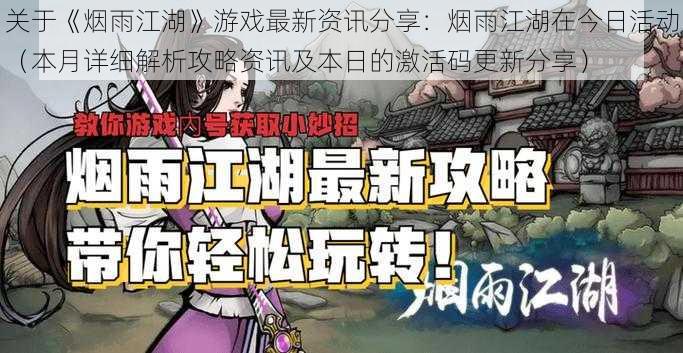 关于《烟雨江湖》游戏最新资讯分享：烟雨江湖在今日活动（本月详细解析攻略资讯及本日的激活码更新分享）