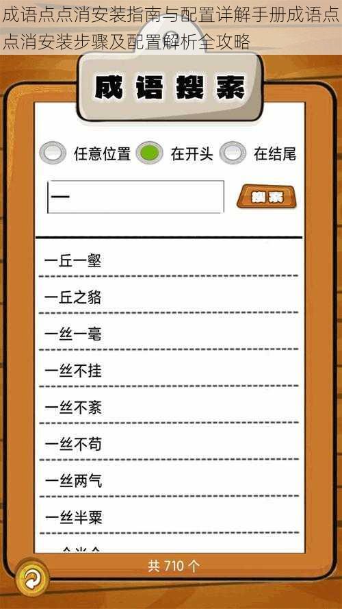 成语点点消安装指南与配置详解手册成语点点消安装步骤及配置解析全攻略