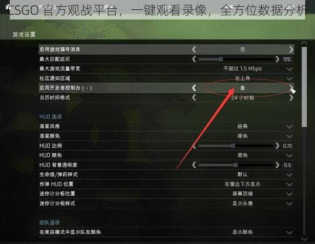 CSGO 官方观战平台，一键观看录像，全方位数据分析