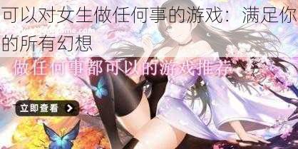 可以对女生做任何事的游戏：满足你的所有幻想