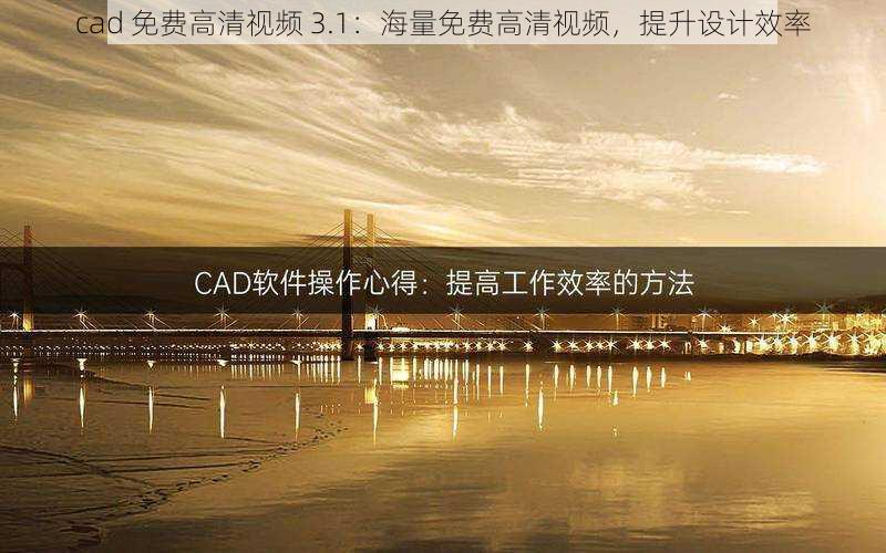 cad 免费高清视频 3.1：海量免费高清视频，提升设计效率