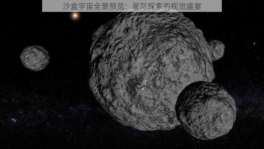 沙盒宇宙全景预览：星际探索的视觉盛宴