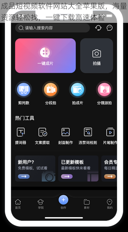 成品短视频软件网站大全苹果版，海量资源轻松找，一键下载高速体验