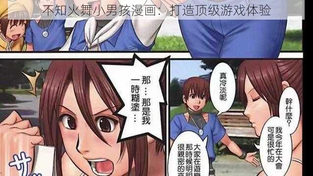 不知火舞小男孩漫画：打造顶级游戏体验