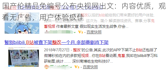 国产伦精品免编号公布央视网出文：内容优质，观看无广告，用户体验极佳