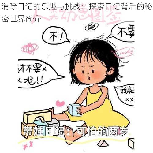 消除日记的乐趣与挑战：探索日记背后的秘密世界简介