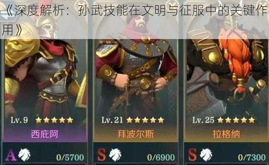 《深度解析：孙武技能在文明与征服中的关键作用》