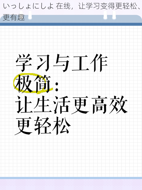 いっしょにしよ 在线，让学习变得更轻松、更有趣