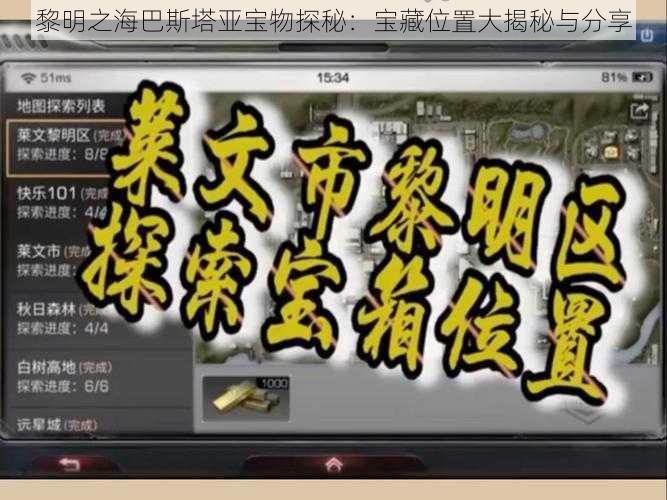 黎明之海巴斯塔亚宝物探秘：宝藏位置大揭秘与分享