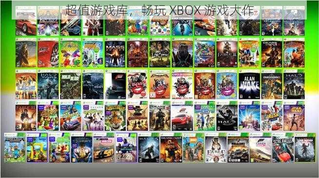 超值游戏库，畅玩 XBOX 游戏大作