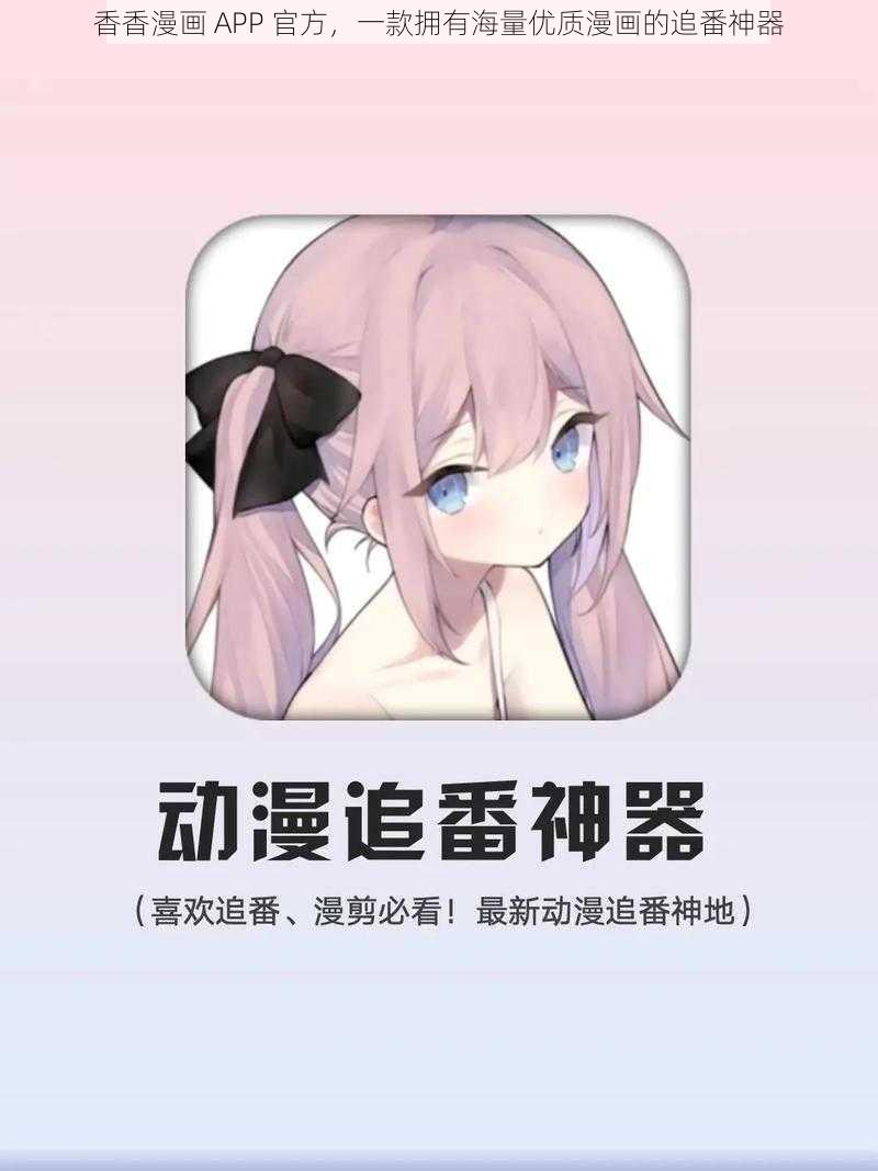 香香漫画 APP 官方，一款拥有海量优质漫画的追番神器