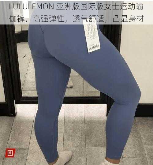 LULULEMON 亚洲版国际版女士运动瑜伽裤，高强弹性，透气舒适，凸显身材