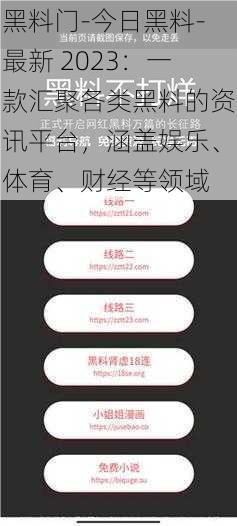 黑料门-今日黑料-最新 2023：一款汇聚各类黑料的资讯平台，涵盖娱乐、体育、财经等领域