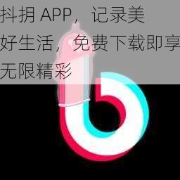 抖抈 APP，记录美好生活，免费下载即享无限精彩