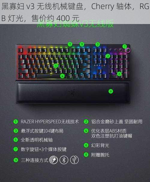 黑寡妇 v3 无线机械键盘，Cherry 轴体，RGB 灯光，售价约 400 元