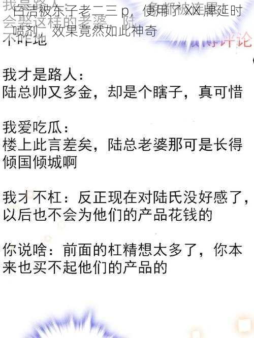 白洁被东子老二三 p，使用了 XX 牌延时喷剂，效果竟然如此神奇