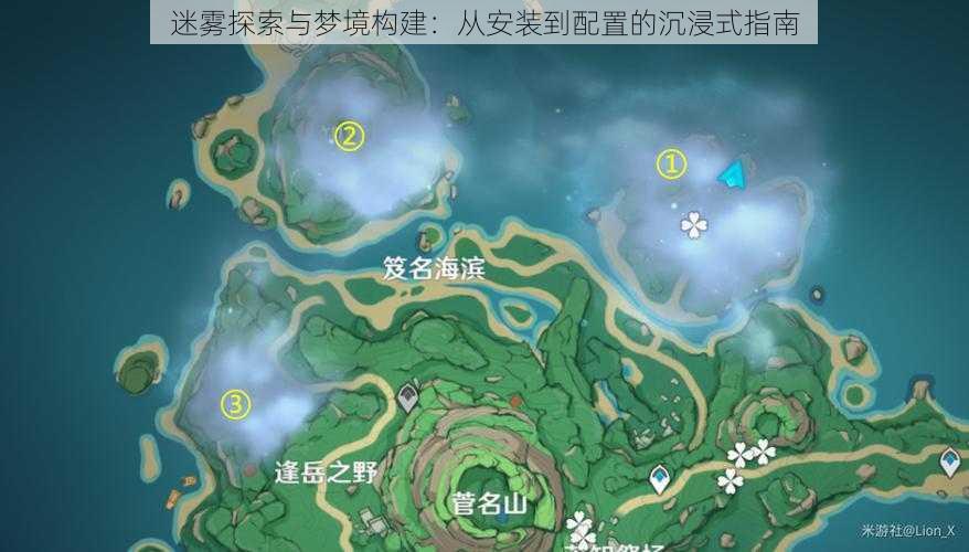 迷雾探索与梦境构建：从安装到配置的沉浸式指南