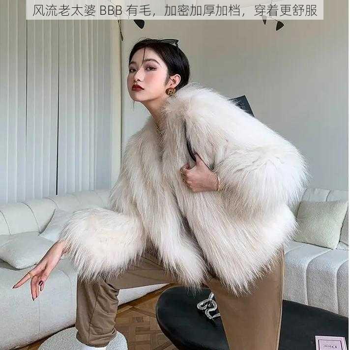 风流老太婆 BBB 有毛，加密加厚加档，穿着更舒服