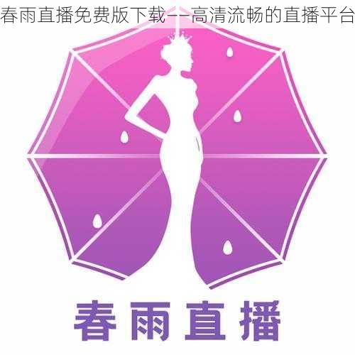 春雨直播免费版下载——高清流畅的直播平台