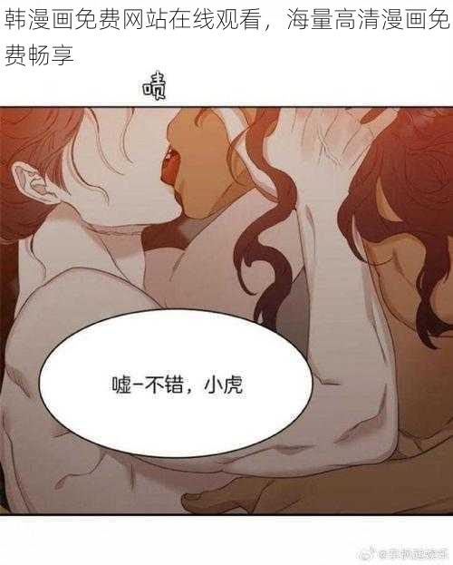 韩漫画免费网站在线观看，海量高清漫画免费畅享