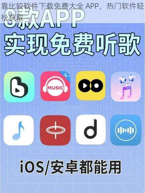 靠比较软件下载免费大全 APP，热门软件轻松获取