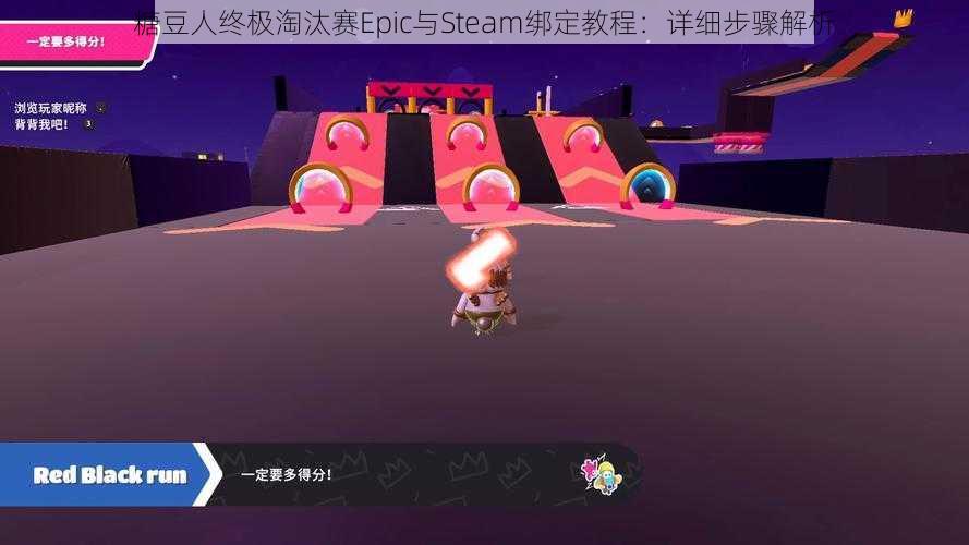 糖豆人终极淘汰赛Epic与Steam绑定教程：详细步骤解析