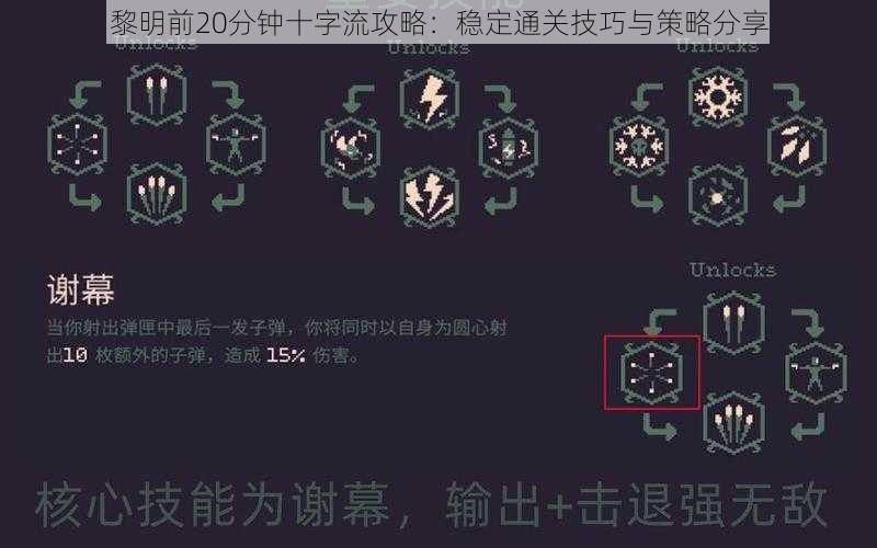 黎明前20分钟十字流攻略：稳定通关技巧与策略分享