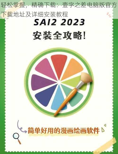 轻松掌握，精确下载：壹字之差电脑版官方下载地址及详细安装教程