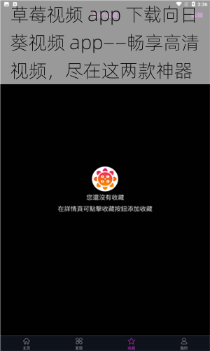 草莓视频 app 下载向日葵视频 app——畅享高清视频，尽在这两款神器