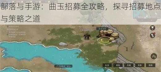 部落与手游：曲玉招募全攻略，探寻招募地点与策略之道