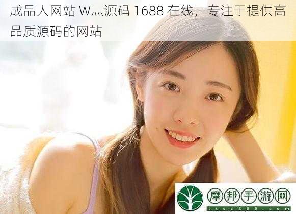 成品人网站 W灬源码 1688 在线，专注于提供高品质源码的网站