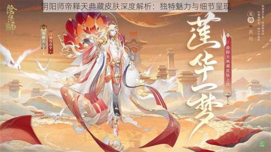 阴阳师帝释天典藏皮肤深度解析：独特魅力与细节呈现