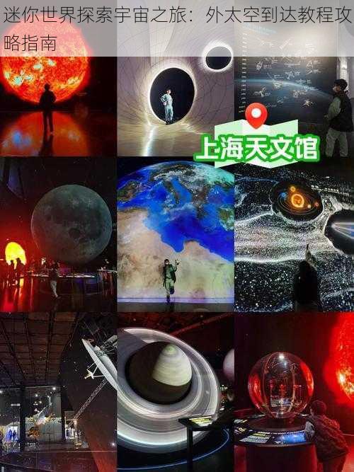 迷你世界探索宇宙之旅：外太空到达教程攻略指南