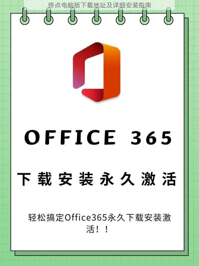 终点电脑版下载地址及详细安装指南