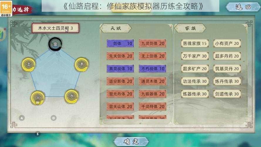 《仙路启程：修仙家族模拟器历练全攻略》