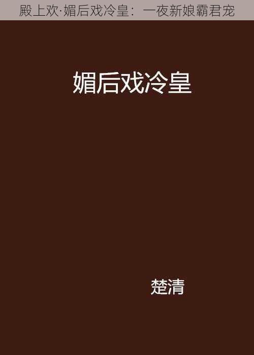 殿上欢·媚后戏冷皇：一夜新娘霸君宠