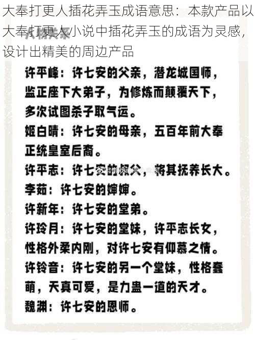 大奉打更人插花弄玉成语意思：本款产品以大奉打更人小说中插花弄玉的成语为灵感，设计出精美的周边产品