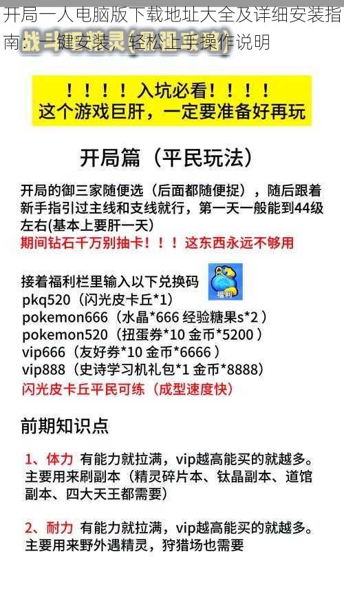 开局一人电脑版下载地址大全及详细安装指南：一键安装，轻松上手操作说明