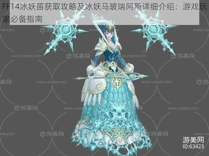 FF14冰妖笛获取攻略及冰妖马玻瑞阿斯详细介绍：游戏玩家必备指南