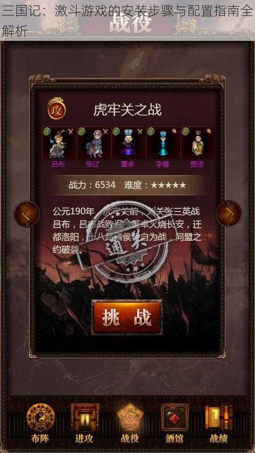 三国记：激斗游戏的安装步骤与配置指南全解析