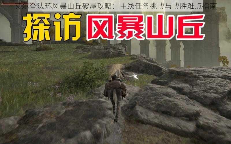 艾尔登法环风暴山丘破屋攻略：主线任务挑战与战胜难点指南