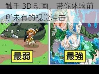 触手 3D 动画，带你体验前所未有的视觉冲击