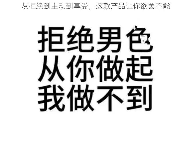 从拒绝到主动到享受，这款产品让你欲罢不能