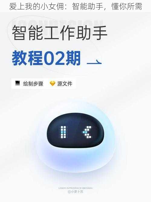 爱上我的小女佣：智能助手，懂你所需