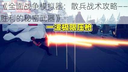 《全面战争模拟器：散兵战术攻略——胜利的秘密武器》