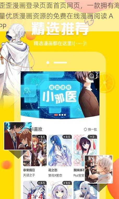 歪歪漫画登录页面首页网页，一款拥有海量优质漫画资源的免费在线漫画阅读 APP